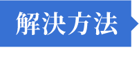 解決方法